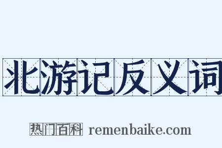 北游记反义词是什么意思的图片